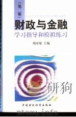 财政与金融学习指导和模拟练习 第2版 1998 PDF电子版封面 7500539401 刘同旭主编