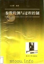参数检测与过程控制 1997 PDF电子版封面 7308018822 尤田鋉编著