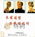 长发发型与梳理技巧 下 1995 PDF电子版封面 7504426563 (加)杰弗里(A.Jeffery)编著;天禾译