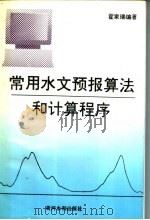 常用水文预报算法和计算程序 1995 PDF电子版封面 7806210075 翟家瑞编著