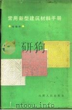 常用新型建筑材料手册 1988 PDF电子版封面 7203001612 鲍锦祥著