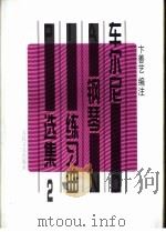 车尔尼钢琴练习曲选集 第2册 1997 PDF电子版封面 7103014701 (奥)车尔尼(C.Czerny)曲;卞善艺编注