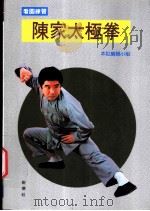陈家太极拳 1992 PDF电子版封面 9578663137 本社编