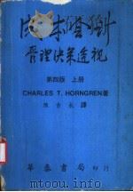 成本会计管理决策透视 上 1978 PDF电子版封面 (美)洪格仑(Horngren,C.T.)陈吉永译