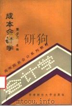 成本会计学 1983 PDF电子版封面 7810170678 雷瑶芝主编