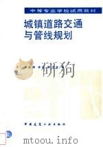 城镇道路交通与管线规划 1992 PDF电子版封面 7112016479 李志伟等编