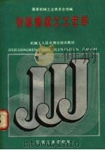 初级管道工工艺学 1988 PDF电子版封面 7111011678 国家机械工业委员会统编
