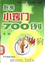 厨房小窍门700例 1999 PDF电子版封面 7504827673 何星等编著
