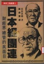 创意工商丛书 3 日本经团连 1986 PDF电子版封面 木所次郎