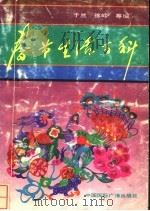 春节生活百科 1991 PDF电子版封面 7507802094 于兰等编