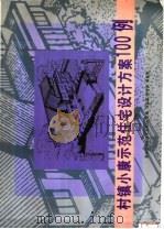 村镇小康示范住宅设计方案100例 1998 PDF电子版封面 7538832491 刘宏成等主编