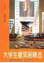 大学生建筑画精选 湖南大学建筑系学生作品集 1996 PDF电子版封面 7535717888 张举毅编著