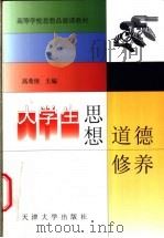 大学生思想道德修养 1998 PDF电子版封面 7561810865 高希庚主编