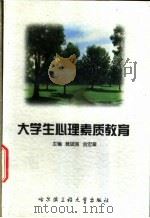 大学生心理素质教育   1998  PDF电子版封面  7810078518  黄斌强，金宏章主编 