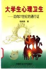 大学生心理卫生 迈向21世纪的通行证 1997 PDF电子版封面 7810406523 钱焕琦著