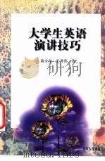 大学生英语演讲技巧 1998 PDF电子版封面 7562417334 陈全福,彭秀英著