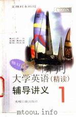 大学英语 精读 辅导讲义 1 1998 PDF电子版封面 780145040X 李剑波主编;李剑波,李梦松,程贵兰编著