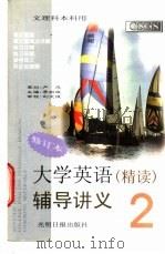 大学英语 精读 辅导讲义 2 1998 PDF电子版封面 780145040X 李剑波主编;李剑波,李梦松,吴晓雷编著