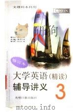 大学英语 精读 辅导讲义 3 1998 PDF电子版封面 780145040X 李剑波主编;李剑波,李梦松,叶静编著