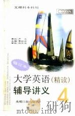 大学英语 精读 辅导讲义 4 1998 PDF电子版封面 780145040X 李剑波主编;李剑波,李梦松,彭翠芳编著