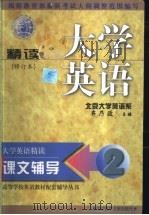 大学英语 精读 课文辅导 第2分册 1998 PDF电子版封面 7502331360 大学英语精读考试命题研究组编写;齐乃政主编