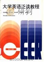大学英语泛读教程 第3册 1997 PDF电子版封面 7562808422 张建华,刘谋宏,倪大德等主编