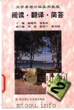 大学英语分级实用教程 阅读·翻译·简答 第2册 1998 PDF电子版封面 7560313450 杨晓萍,秦兆霞主编