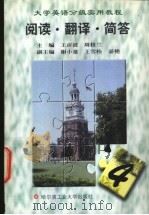 大学英语分级实用教程 阅读·翻译·简答 第4册 1998 PDF电子版封面 7560313450 王彦波,周桂兰主编