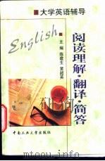 大学英语辅导 阅读理解·翻译·简答 1999 PDF电子版封面 7810611674 陈建生,黄超英主编