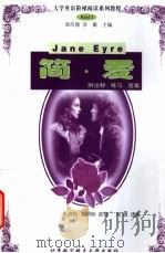 简·爱 1999 PDF电子版封面 7810129252 (英)夏洛特·勃朗特原著;刘薇选编