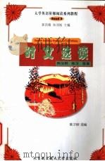 时文选读 附注释、练习、答案 1999 PDF电子版封面 7810129554 陈卫恒选编