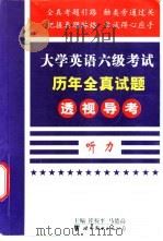 大学英语六级考试历年全真试题透视导考 写作 1999 PDF电子版封面 7506226626 凌小菲,马德高主编