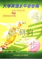 大学英语水平步步高 4000单词记忆与阶梯阅读理解 1999 PDF电子版封面 7810670190 姜德杰,李曦聪编著