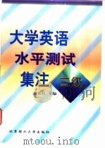 大学英语水平测试集注 三级 1997 PDF电子版封面 7810455567 栗长江主编