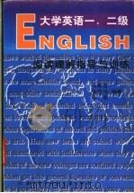 大学英语一、二级阅读理解指导与训练 1998 PDF电子版封面 7560606679 马春霞等编著
