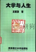 大学与人生 1996 PDF电子版封面 756280690X 王荣发著(华东理工大学人文科学研究所)