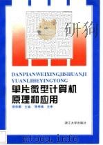 单片微型计算机原理和应用 1996 PDF电子版封面 781035860X 蔡菲娜主编
