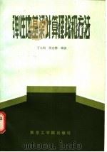 弹性地基粱计算理论和方法 1986 PDF电子版封面 15409·004 丁大钧,刘忠德编著