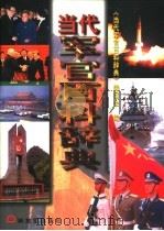 当代军官百科辞典   1997  PDF电子版封面  7506531615  杨长林主编 