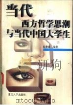当代西方哲学思潮与当代中国大学生 1998 PDF电子版封面 7562417466 赵修渝编著
