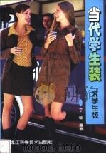 当代学生装 大学生版 1999 PDF电子版封面 7538834079 丁咏编著