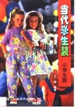 当代学生装 小学生版 1999 PDF电子版封面 7538834133 丁咏编著