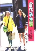 当代学生装 中学生版 1999 PDF电子版封面 7538834125 丁咏编著