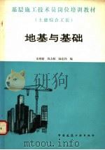 地基与基础 1990 PDF电子版封面 7112010055 黄熙龄等编