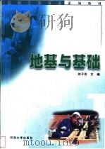 地基与基础 1999 PDF电子版封面 7563013431 刘子彤主编