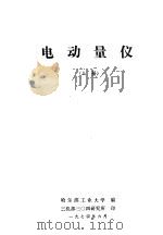 电动量仪  上（1974 PDF版）