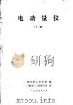 电动量仪  下（1974 PDF版）
