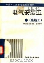 电气安装工 高级工 1995 PDF电子版封面 7112021359 本培训教材编委会组织编写;浙江省工业设备安装公司,钱大治,赵