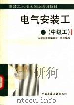 电气安装工 中级工 1995 PDF电子版封面 7112021251 本培训教材编委会组织编写;浙江省工业设备安装公司,钱大治,赵