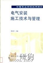 电气安装施工技术与管理（1993 PDF版）